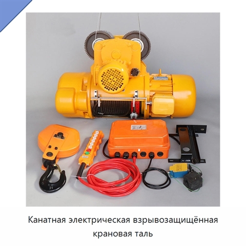 Канатная электрическая взрывозащищённая крановая таль