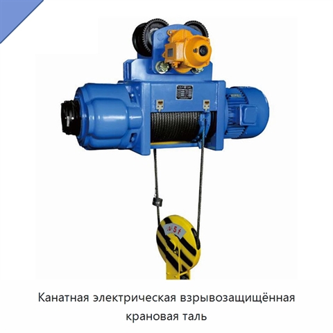 Канатная электрическая взрывозащищённая крановая таль