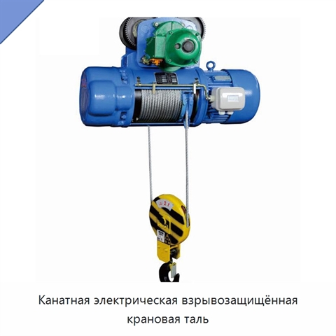 Канатная электрическая взрывозащищённая крановая таль