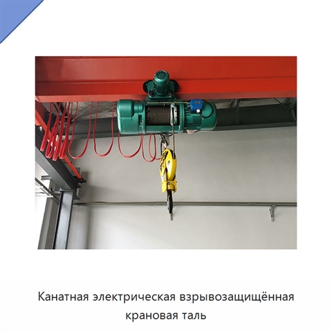 Канатная электрическая взрывозащищённая крановая таль