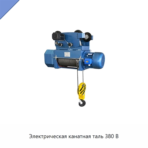 Электрическая канатная таль 380 В