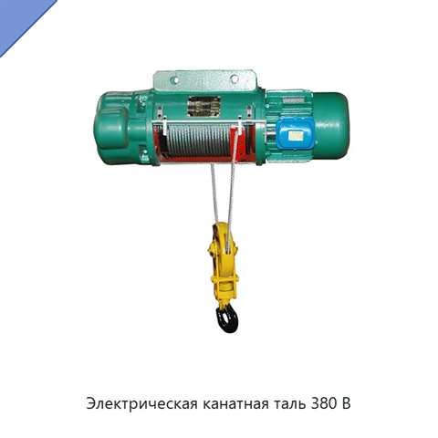 Электрическая канатная таль 380 В