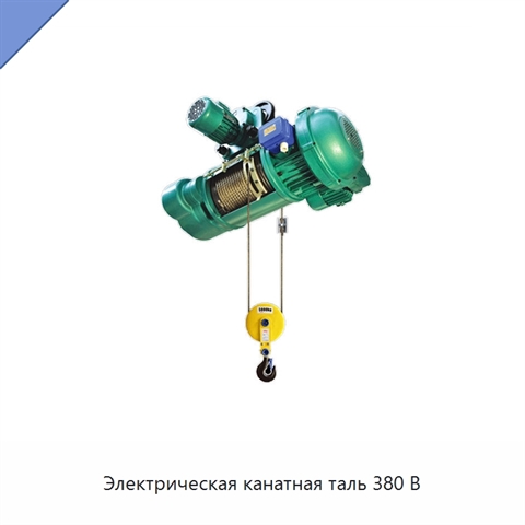 Электрическая канатная таль 380 В