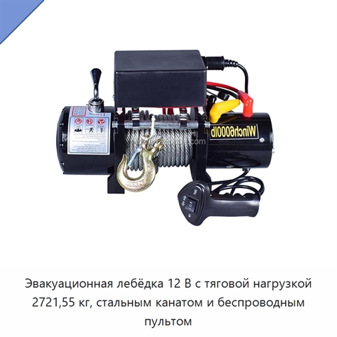Эвакуационная лебёдка 12 В с тяговой нагрузкой 2721,55 кг, стальным канатом и беспроводным пультом