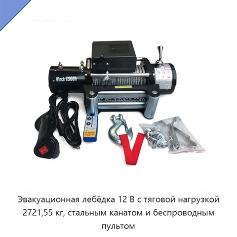 Эвакуационная лебёдка 12 В с тяговой нагрузкой 2721,55 кг, стальным канатом и беспроводным пультом