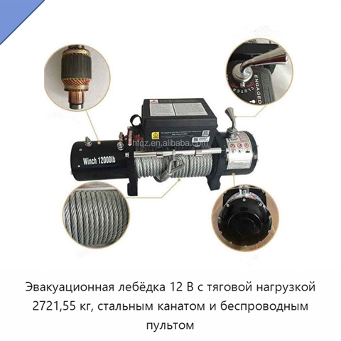Эвакуационная лебёдка 12 В с тяговой нагрузкой 2721,55 кг, стальным канатом и беспроводным пультом