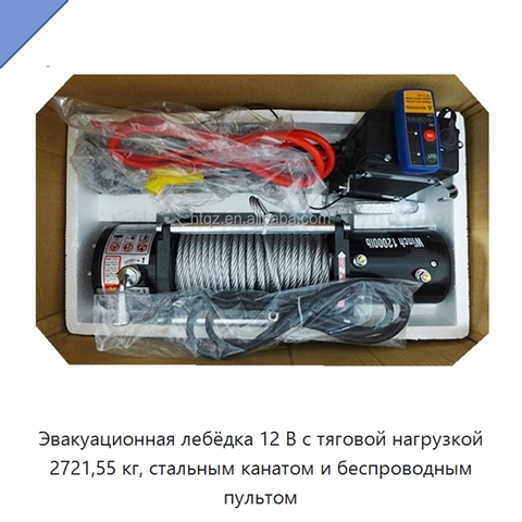 Эвакуационная лебёдка 12 В с тяговой нагрузкой 2721,55 кг, стальным канатом и беспроводным пультом