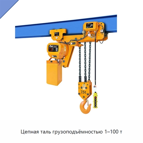 Цепная таль грузоподъёмностью 1–100 т