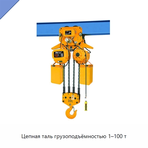 Цепная таль грузоподъёмностью 1–100 т