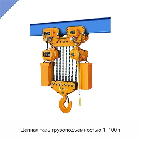 Цепная таль грузоподъёмностью 1–100 т