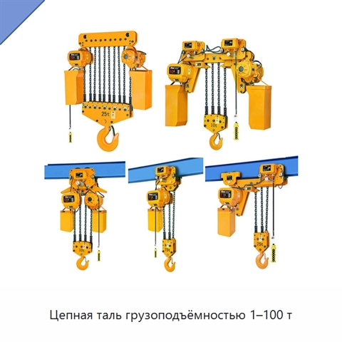 Цепная таль грузоподъёмностью 1–100 т
