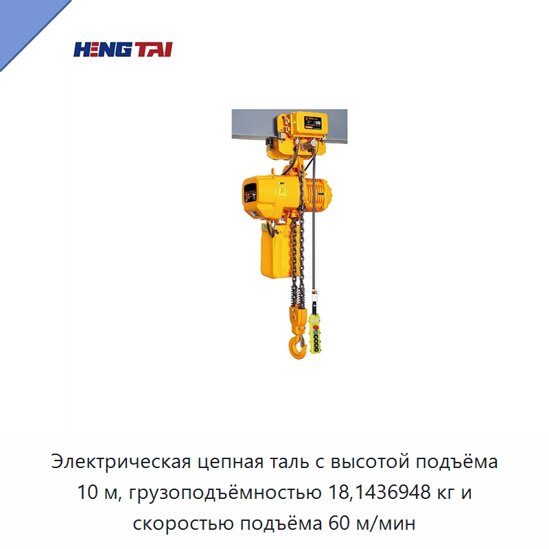 Электрическая цепная таль с высотой подъёма 10 м, грузоподъёмностью 18,1436948 кг и скоростью подъёма 60 м/мин — Электротали