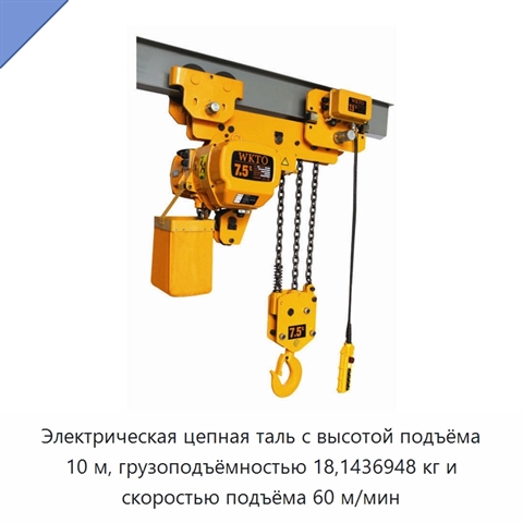 Электрическая цепная таль с высотой подъёма 10 м, грузоподъёмностью 18,1436948 кг и скоростью подъёма 60 м/мин