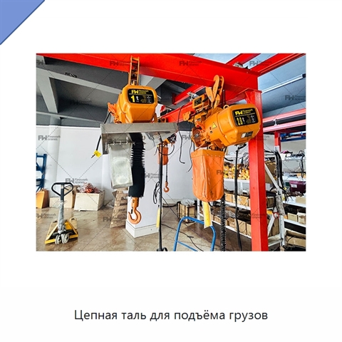 Цепная таль для подъёма грузов