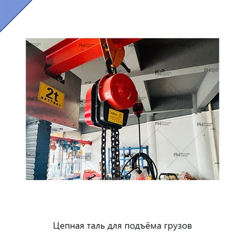 Цепная таль для подъёма грузов