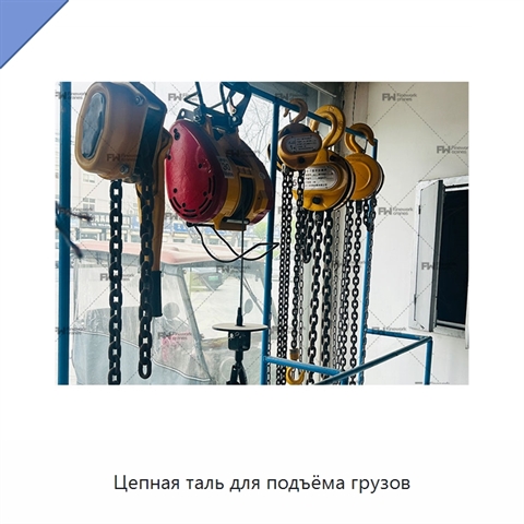 Цепная таль для подъёма грузов