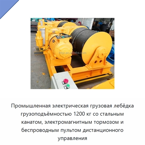 Промышленная электрическая грузовая лебёдка грузоподъёмностью 1200 кг со стальным канатом, электромагнитным тормозом и беспроводным пультом дистанционного управления