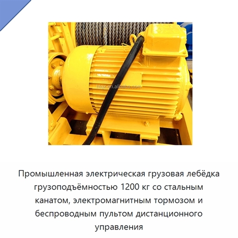 Промышленная электрическая грузовая лебёдка грузоподъёмностью 1200 кг со стальным канатом, электромагнитным тормозом и беспроводным пультом дистанционного управления