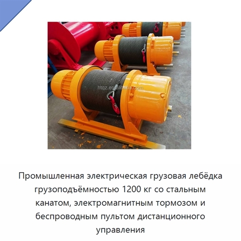 Промышленная электрическая грузовая лебёдка грузоподъёмностью 1200 кг со стальным канатом, электромагнитным тормозом и беспроводным пультом дистанционного управления