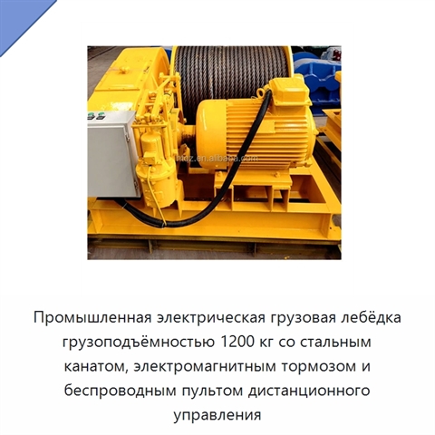 Промышленная электрическая грузовая лебёдка грузоподъёмностью 1200 кг со стальным канатом, электромагнитным тормозом и беспроводным пультом дистанционного управления