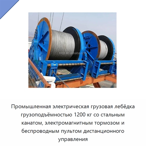 Промышленная электрическая грузовая лебёдка грузоподъёмностью 1200 кг со стальным канатом, электромагнитным тормозом и беспроводным пультом дистанционного управления