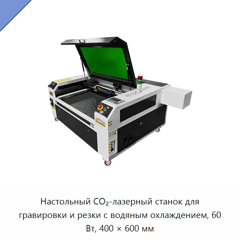 Настольный СО₂-лазерный станок для гравировки и резки с водяным охлаждением, 60 Вт, 400 × 600 мм — Лазерные гравировальные станки