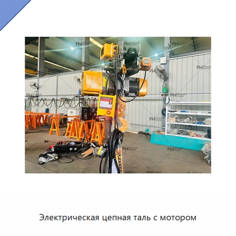 Электрическая цепная таль с мотором