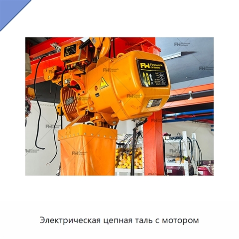 Электрическая цепная таль с мотором