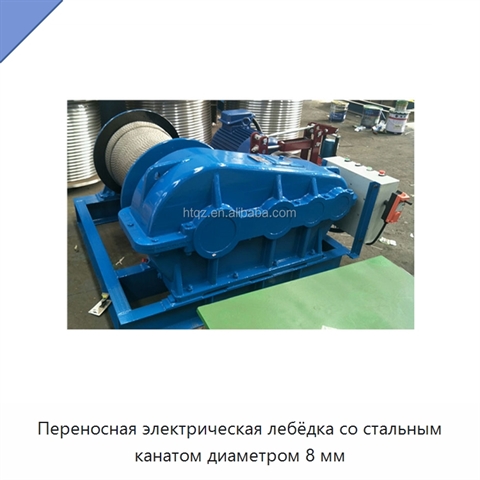 Переносная электрическая лебёдка со стальным канатом диаметром 8 мм