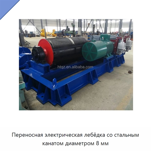 Переносная электрическая лебёдка со стальным канатом диаметром 8 мм