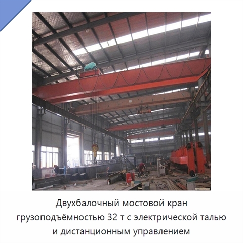 Двухбалочный мостовой кран грузоподъёмностью 32 т с электрической талью и дистанционным управлением