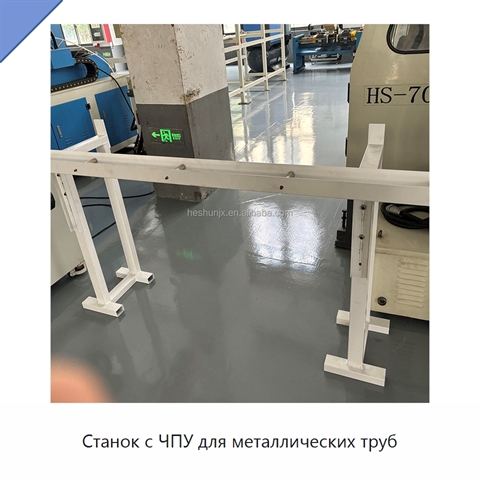 Станок с ЧПУ для металлических труб