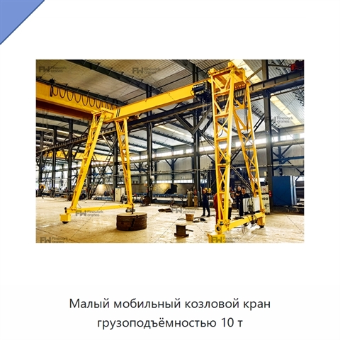 Малый мобильный козловой кран грузоподъёмностью 10 т