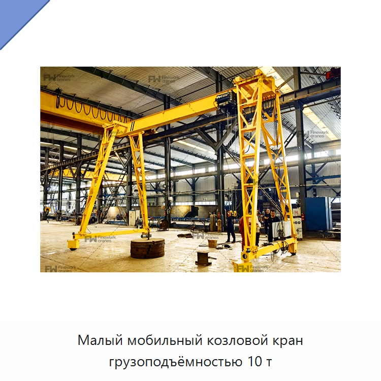Малый мобильный козловой кран грузоподъёмностью 10 т — Краны