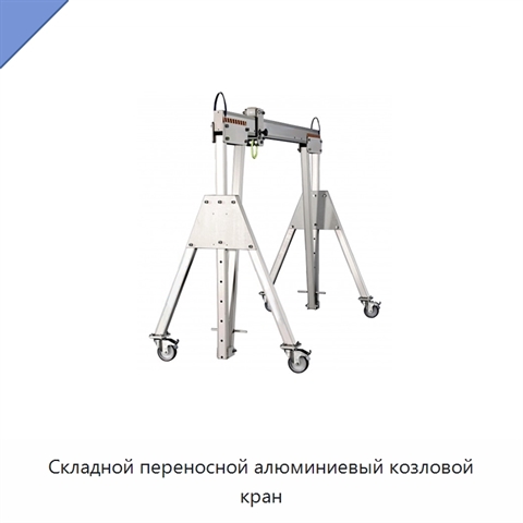 Складной переносной алюминиевый козловой кран