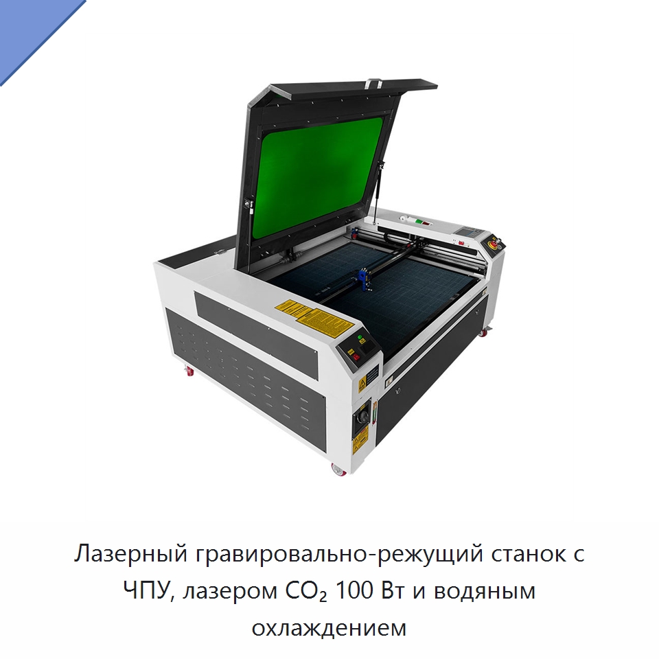 Лазерный гравировально-режущий станок с ЧПУ, лазером CO₂ 100 Вт и водяным охлаждением — Лазерные гравировальные станки