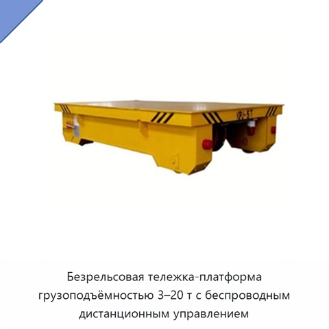 Безрельсовая тележка-платформа грузоподъёмностью 3–20 т с беспроводным дистанционным управлением