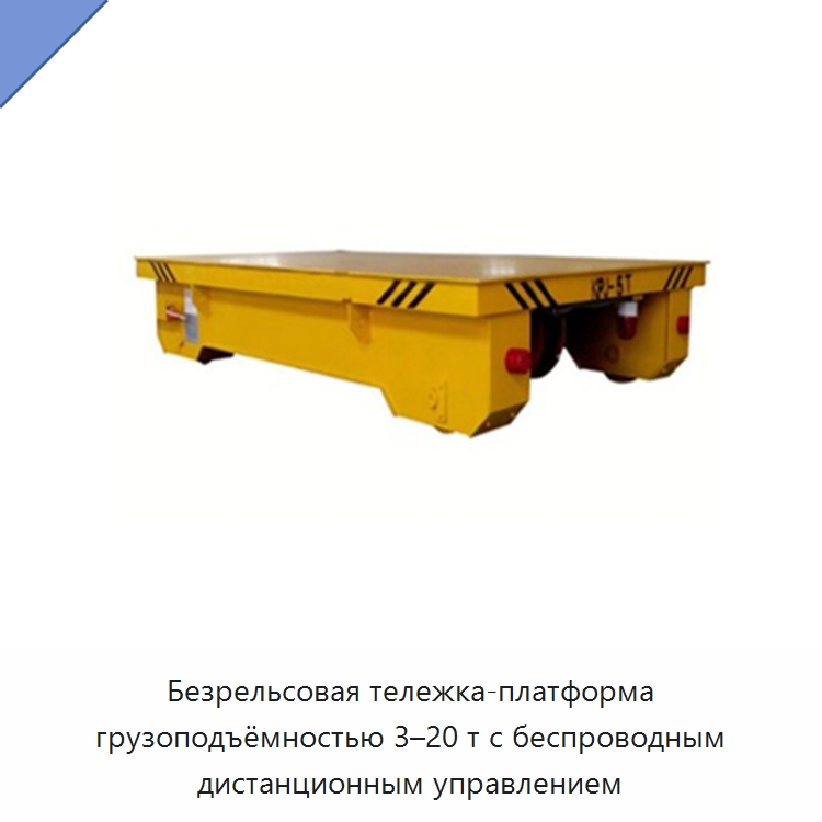 Безрельсовая тележка-платформа грузоподъёмностью 3–20 т с беспроводным дистанционным управлением — Специальное подъемно-транспортное оборудование