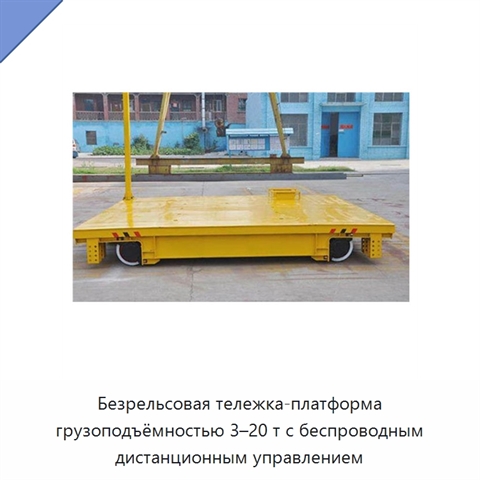 Безрельсовая тележка-платформа грузоподъёмностью 3–20 т с беспроводным дистанционным управлением