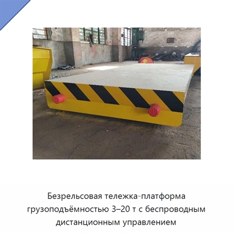 Безрельсовая тележка-платформа грузоподъёмностью 3–20 т с беспроводным дистанционным управлением