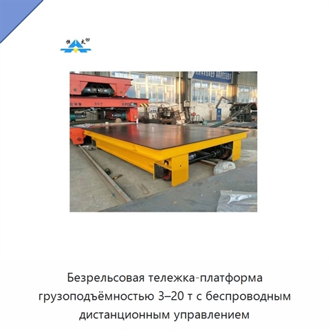 Безрельсовая тележка-платформа грузоподъёмностью 3–20 т с беспроводным дистанционным управлением