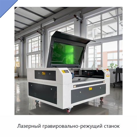 Лазерный гравировально-режущий станок