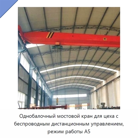 Однобалочный мостовой кран для цеха с беспроводным дистанционным управлением, режим работы A5