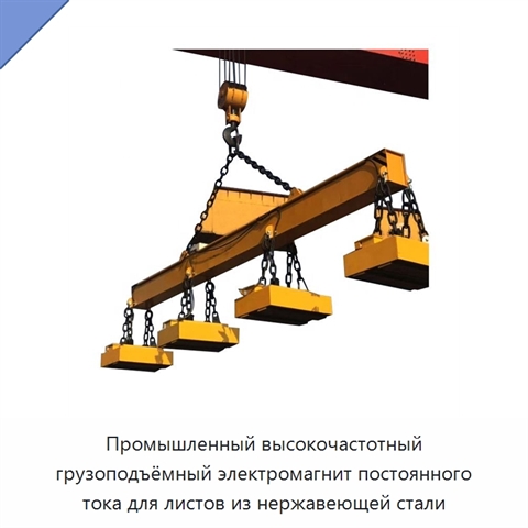Промышленный высокочастотный грузоподъёмный электромагнит постоянного тока для листов из нержавеющей стали
