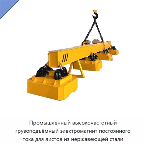 Промышленный высокочастотный грузоподъёмный электромагнит постоянного тока для листов из нержавеющей стали
