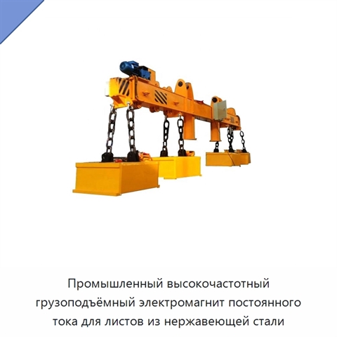 Промышленный высокочастотный грузоподъёмный электромагнит постоянного тока для листов из нержавеющей стали
