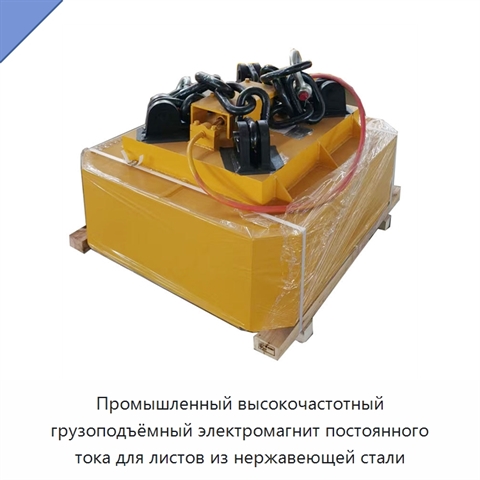 Промышленный высокочастотный грузоподъёмный электромагнит постоянного тока для листов из нержавеющей стали