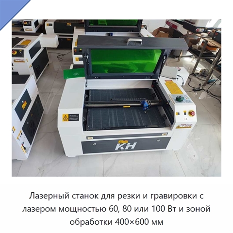 Лазерный станок для резки и гравировки с лазером мощностью 60, 80 или 100 Вт и зоной обработки 400×600 мм