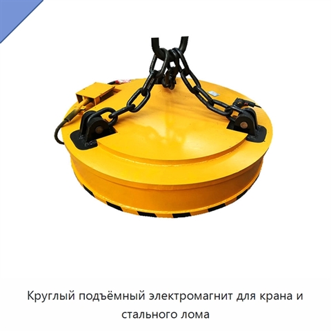 Круглый подъёмный электромагнит для крана и стального лома
