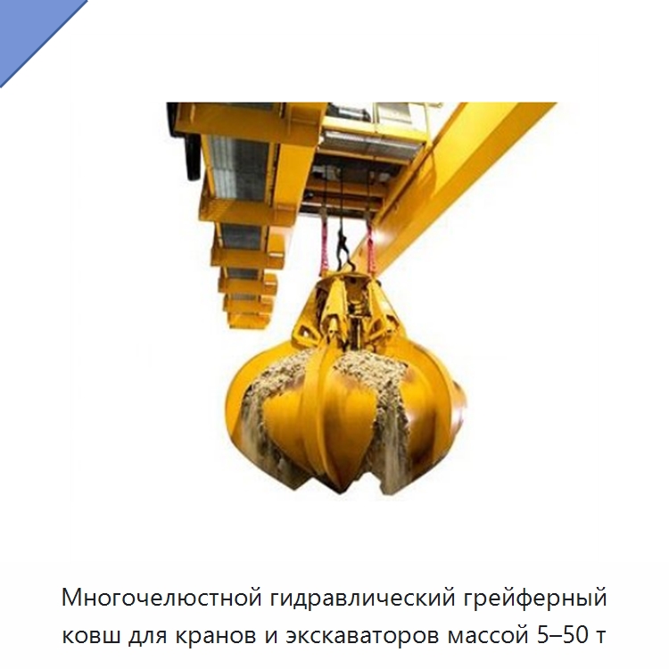 Многочелюстной гидравлический грейферный ковш для кранов и экскаваторов массой 5–50 т — Навесное оборудование для строительной техники